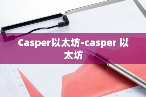 Casper以太坊-casper 以太坊
