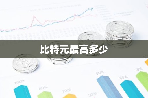 比特元最高多少