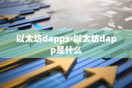 以太坊dapps-以太坊dapp是什么
