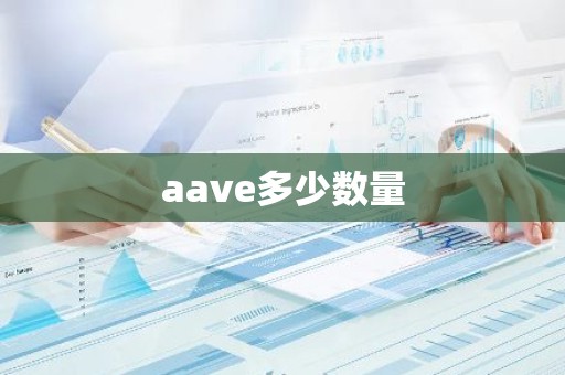 aave多少数量