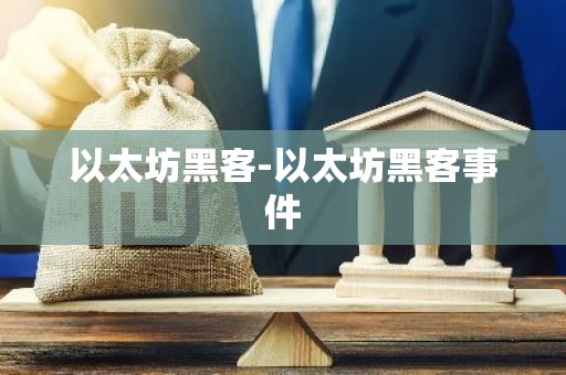 以太坊黑客-以太坊黑客事件