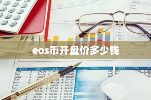 eos币开盘价多少钱