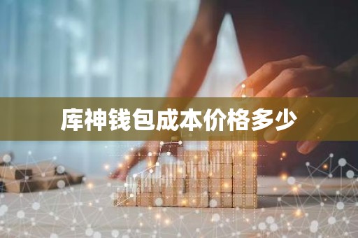 库神钱包成本价格多少
