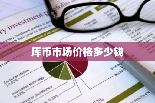 库币市场价格多少钱