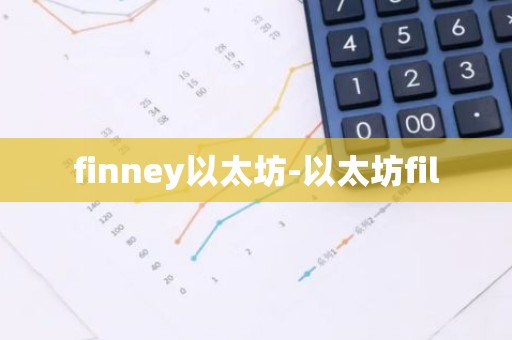 finney以太坊-以太坊fil
