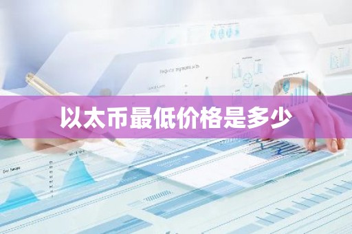以太币最低价格是多少