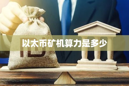 以太币矿机算力是多少