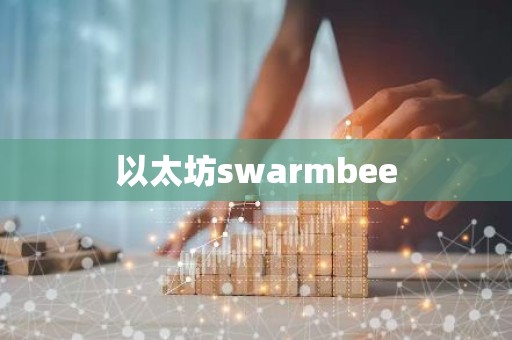以太坊swarmbee