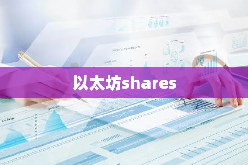 以太坊shares