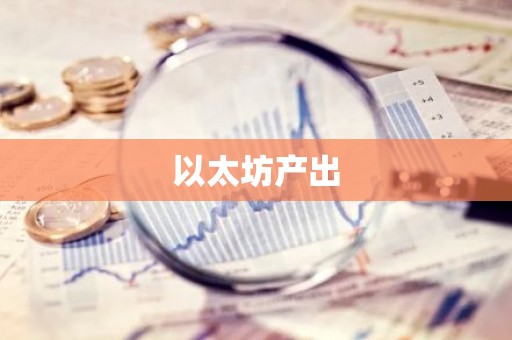 以太坊产出