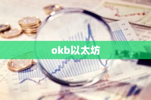 okb以太坊