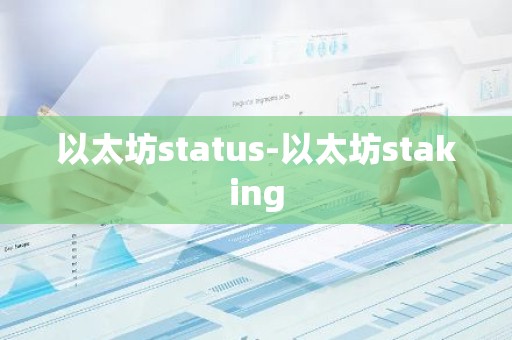 以太坊status-以太坊staking