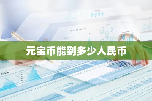 元宝币能到多少人民币