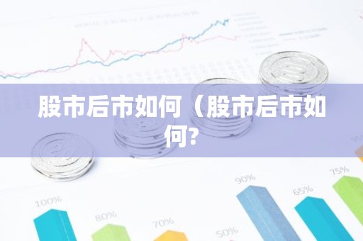 股市后市如何（股市后市如何?