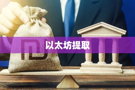 以太坊提取