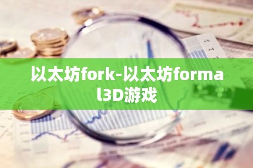 以太坊fork-以太坊formal3D游戏