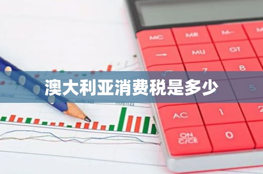 澳大利亚消费税是多少