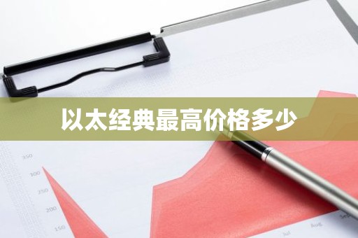 以太经典最高价格多少