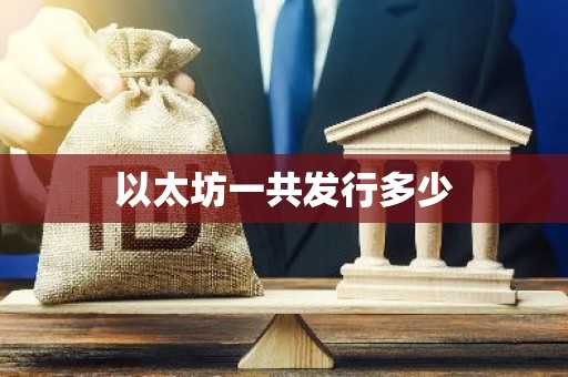 以太坊一共发行多少