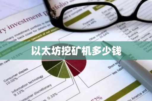以太坊挖矿机多少钱