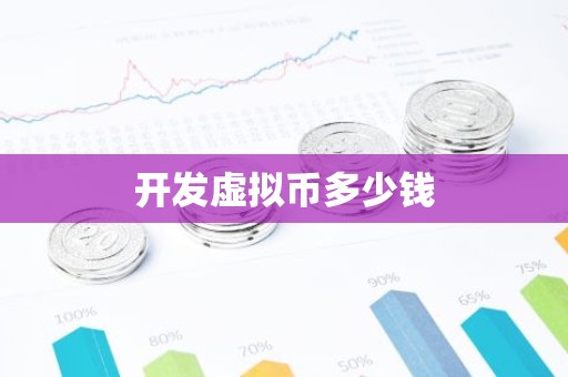 开发虚拟币多少钱