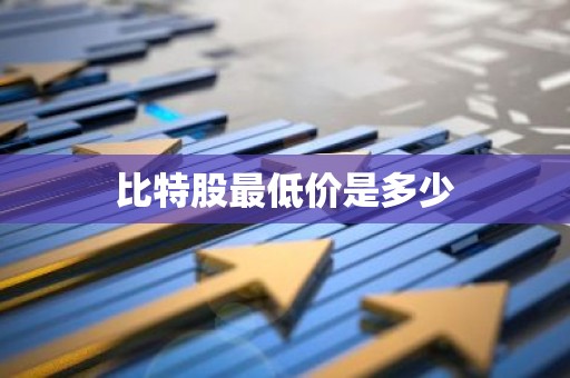 比特股最低价是多少