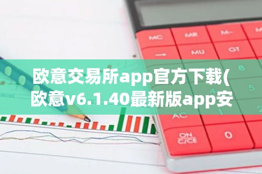 欧意交易所app官方下载(欧意v6.1.40最新版app安卓版)