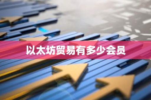 以太坊贸易有多少会员