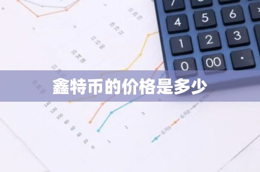 鑫特币的价格是多少