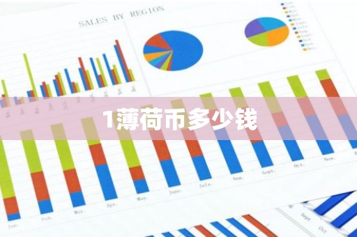 1薄荷币多少钱