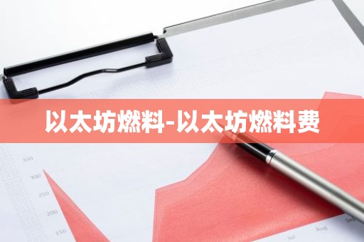以太坊燃料-以太坊燃料费