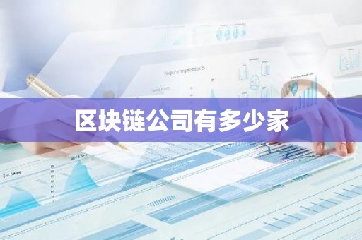 区块链公司有多少家
