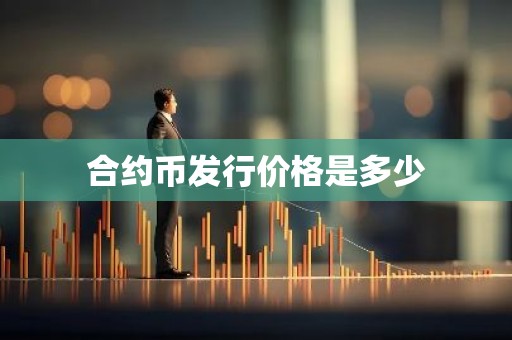 合约币发行价格是多少