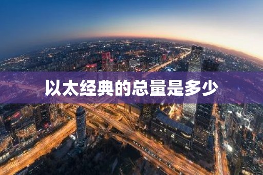 以太经典的总量是多少