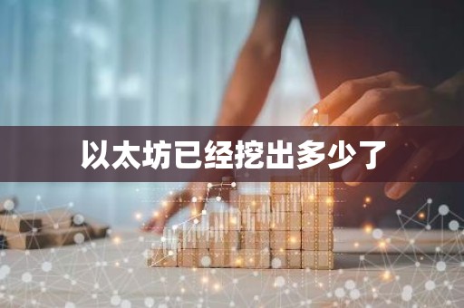 以太坊已经挖出多少了