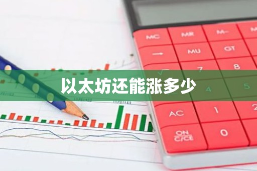 以太坊还能涨多少