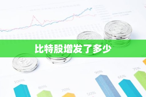 比特股增发了多少