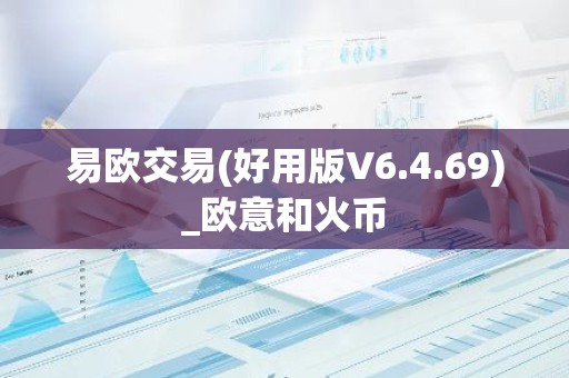 易欧交易(好用版V6.4.69)_欧意和火币