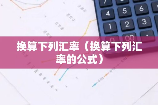 换算下列汇率（换算下列汇率的公式）