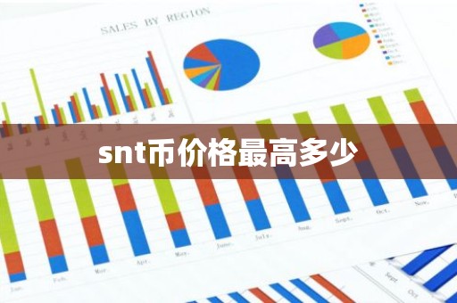 snt币价格最高多少