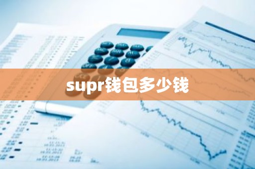supr钱包多少钱