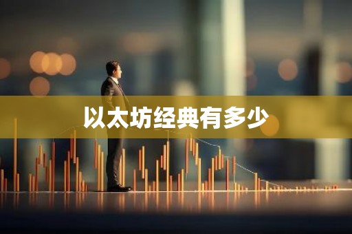 以太坊经典有多少