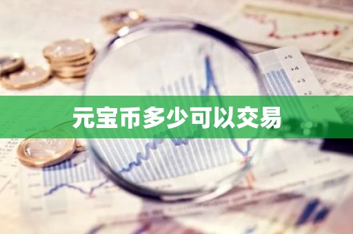 元宝币多少可以交易