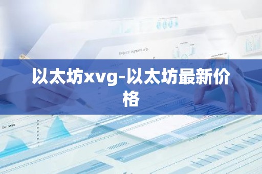 以太坊xvg-以太坊最新价格