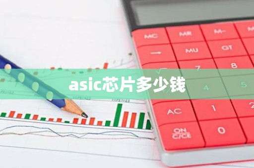 asic芯片多少钱
