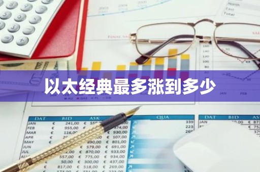 以太经典最多涨到多少