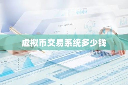 虚拟币交易系统多少钱