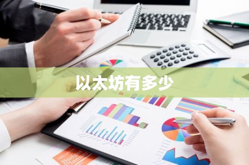 以太坊有多少