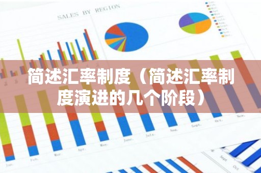 简述汇率制度（简述汇率制度演进的几个阶段）
