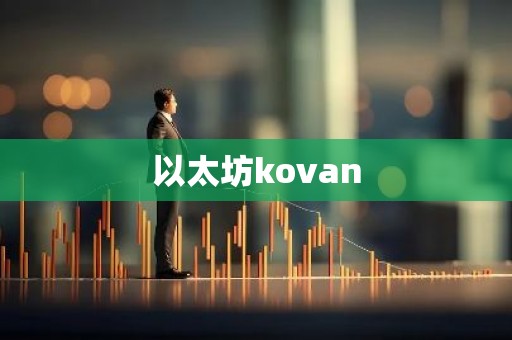 以太坊kovan